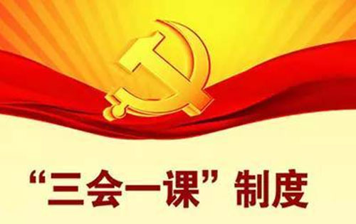 党支部“三会一课”制度