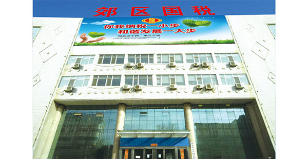 阳泉市郊区税务办公楼