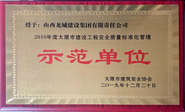 2019年太原市建设工程******质量标准化管理示范单位